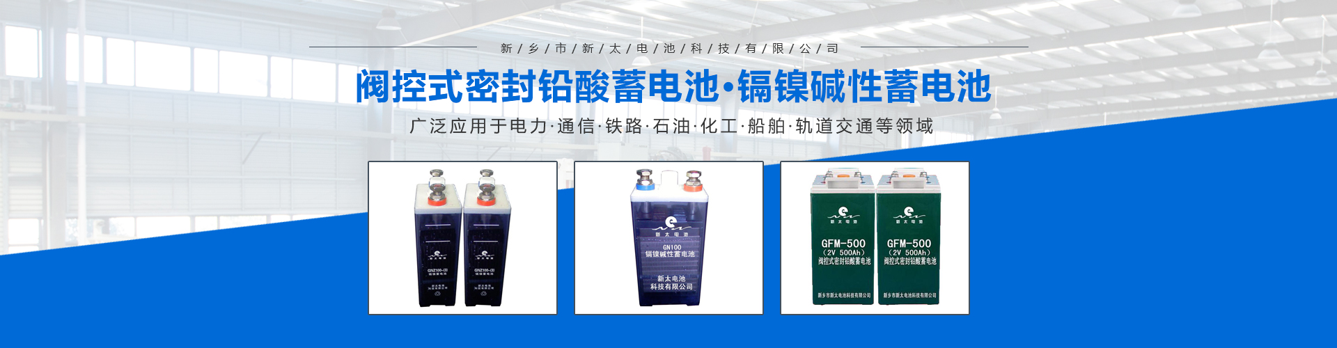 新鄉(xiāng)市新太電池科技有限公司（公安機(jī)關(guān)備案、官方網(wǎng)站）提供鉛酸蓄電池/鎘鎳蓄電池/鎳鎘蓄電池/免維護(hù)蓄電池/密封式蓄電池/電力蓄電池/鐵路蓄電池/直流屏蓄電池